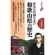 あなたの知らない和歌山県の歴史(歴史新書) [新書]