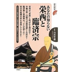 あなたの知らない栄西と臨済宗(歴史新書) [新書]