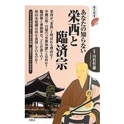 あなたの知らない栄西と臨済宗(歴史新書) [新書]