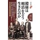 殿様は「明治」をどう生きたのか(歴史新書) [新書]