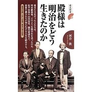 殿様は「明治」をどう生きたのか(歴史新書) [新書]