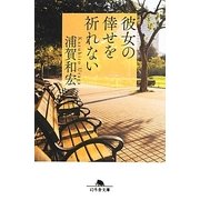 彼女の倖せを祈れない(幻冬舎文庫) [文庫]