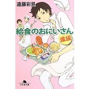 給食のおにいさん 進級(幻冬舎文庫) [文庫]