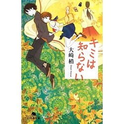 キミは知らない(幻冬舎文庫) [文庫]
