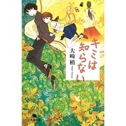 キミは知らない(幻冬舎文庫) [文庫]