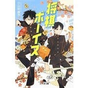 将棋ボーイズ(幻冬舎文庫) [文庫]