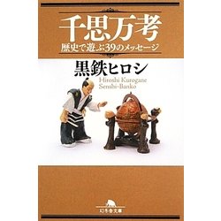 千思万考―歴史で遊ぶ39のメッセージ(幻冬舎文庫) [文庫]