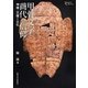 甲骨文字と商代の信仰―神権・王権と文化(プリミエ・コレクション) [全集叢書]