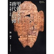 甲骨文字と商代の信仰―神権・王権と文化(プリミエ・コレクション) [全集叢書]
