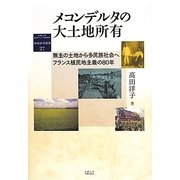 メコンデルタの大土地所有―無主の土地から多民族社会へフランス植民地主義の80年(京都大学東南アジア研究所地域研究叢書) [全集叢書]
