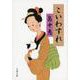 こいわすれ(文春文庫) [文庫]