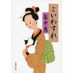 こいわすれ(文春文庫) [文庫]