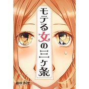 モテる女の三ヶ条(エブリスタWOMAN) [文庫]