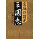 三国志〈第10巻〉(文春文庫) [文庫]