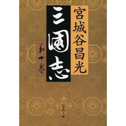 三国志〈第10巻〉(文春文庫) [文庫]
