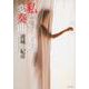私という名の変奏曲(文春文庫) [文庫]