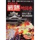 信長・秀吉・家康の時代を生き抜いた軍師官兵衛戦跡地図本 [単行本]