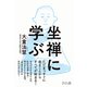 坐禅に学ぶ [単行本]
