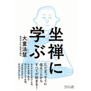 坐禅に学ぶ [単行本]
