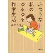 ふつうな私のゆるゆる作家生活(文春文庫) [文庫]