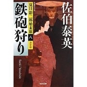 鉄砲狩り 決定版―夏目影二郎始末旅〈8〉(光文社時代小説文庫) [文庫]