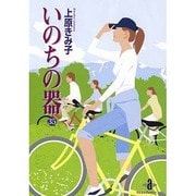 いのちの器 35（秋田文庫 24-43） [文庫]