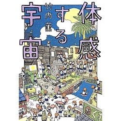 体感する宇宙 [単行本]