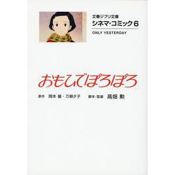 ヨドバシ Com おもひでぽろぽろ シネマ コミック 6 文春ジブリ文庫 文庫 通販 全品無料配達