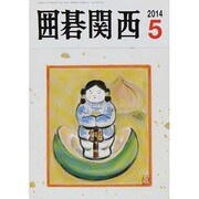 囲碁関西 2014年 05月号 [雑誌]