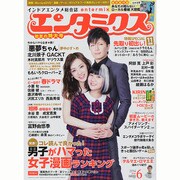 エンタミクス 2014年 06月号 [雑誌]