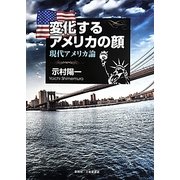変化するアメリカの顔―現代アメリカ論 [単行本]