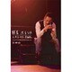 般若／2014.1.13 SHIBUYA-AX [DVD]