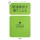 発達障害を乗りこえる(幻冬舎ルネッサンス新書) [新書]