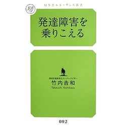 発達障害を乗りこえる(幻冬舎ルネッサンス新書) [新書]
