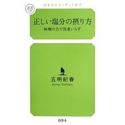 正しい塩分の摂り方―味噌の力で医者いらず(幻冬舎ルネッサンス新書) [新書]