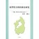 滋賀県公的扶助史研究―戦前・戦中社会事業のあゆみ [単行本]