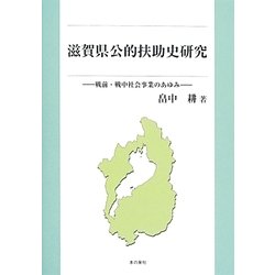 滋賀県公的扶助史研究―戦前・戦中社会事業のあゆみ [単行本]