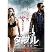 ダブル-完全犯罪-
