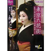 東京六花街 芸者さんに教わる和のこころ(地球の歩き方GEM STONE) [単行本]