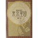 運命を導く東京星図 [単行本]