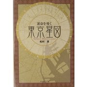 運命を導く東京星図 [単行本]