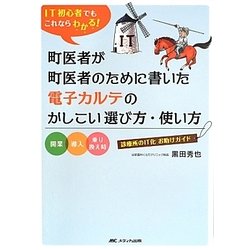 IT初心者でもこれならわかる!町医者が町医者のために書いた電子カルテのかしこい選び方・使い方―開業・導入・乗り換え時診療所のIT化お助けガイド [単行本]