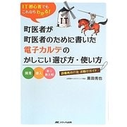 IT初心者でもこれならわかる!町医者が町医者のために書いた電子カルテのかしこい選び方・使い方―開業・導入・乗り換え時診療所のIT化お助けガイド [単行本]