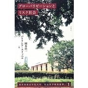 グローバリゼーションとリスク社会(東洋英和女学院大学社会科学研究叢書) [単行本]