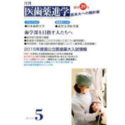 医歯薬進学 2014年 05月号 [雑誌]