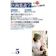 医歯薬進学 2014年 05月号 [雑誌]