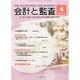 会計と監査 2014年 04月号 [雑誌]