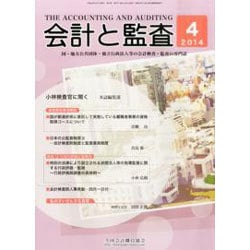 会計と監査 2014年 04月号 [雑誌]