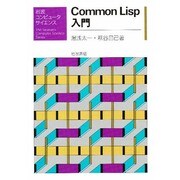 Common Lisp 入門(岩波コンピュータサイエンス) [全集叢書]