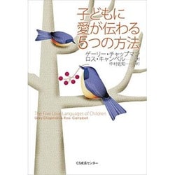 Amazon.co.jp: 子どもに愛が伝わる5つの方法 : ゲーリー